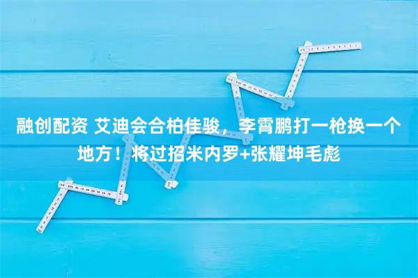 融创配资 艾迪会合柏佳骏，李霄鹏打一枪换一个地方！将过招米内罗+张耀坤毛彪