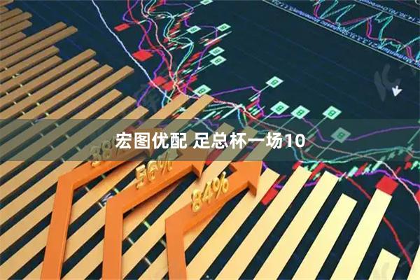 宏图优配 足总杯一场10