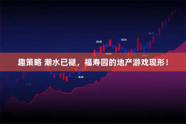 趣策略 潮水已褪，福寿园的地产游戏现形！