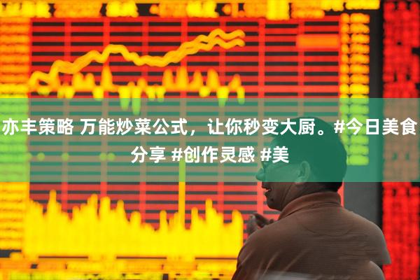 亦丰策略 万能炒菜公式，让你秒变大厨。#今日美食分享 #创作灵感 #美